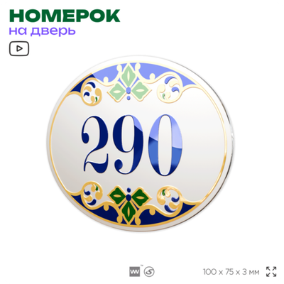Номер на дверь квартиры 290, для кабинета, офиса, в средиземноморском стиле, шильдик 10 х 7,5 см, белый, Айдентика Технолоджи