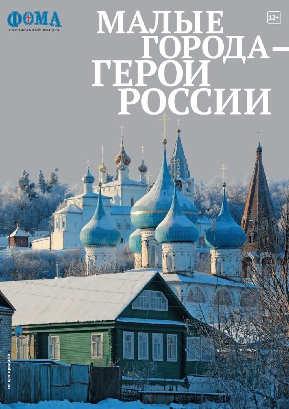 Малые города - герои России. Спецвыпуск журнала "Фома"  (электронный формат)