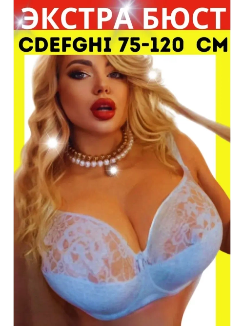 Бюстгальтер большие размеры