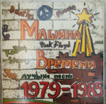 Машина Времени - Лучшие Песни (1979-1985)