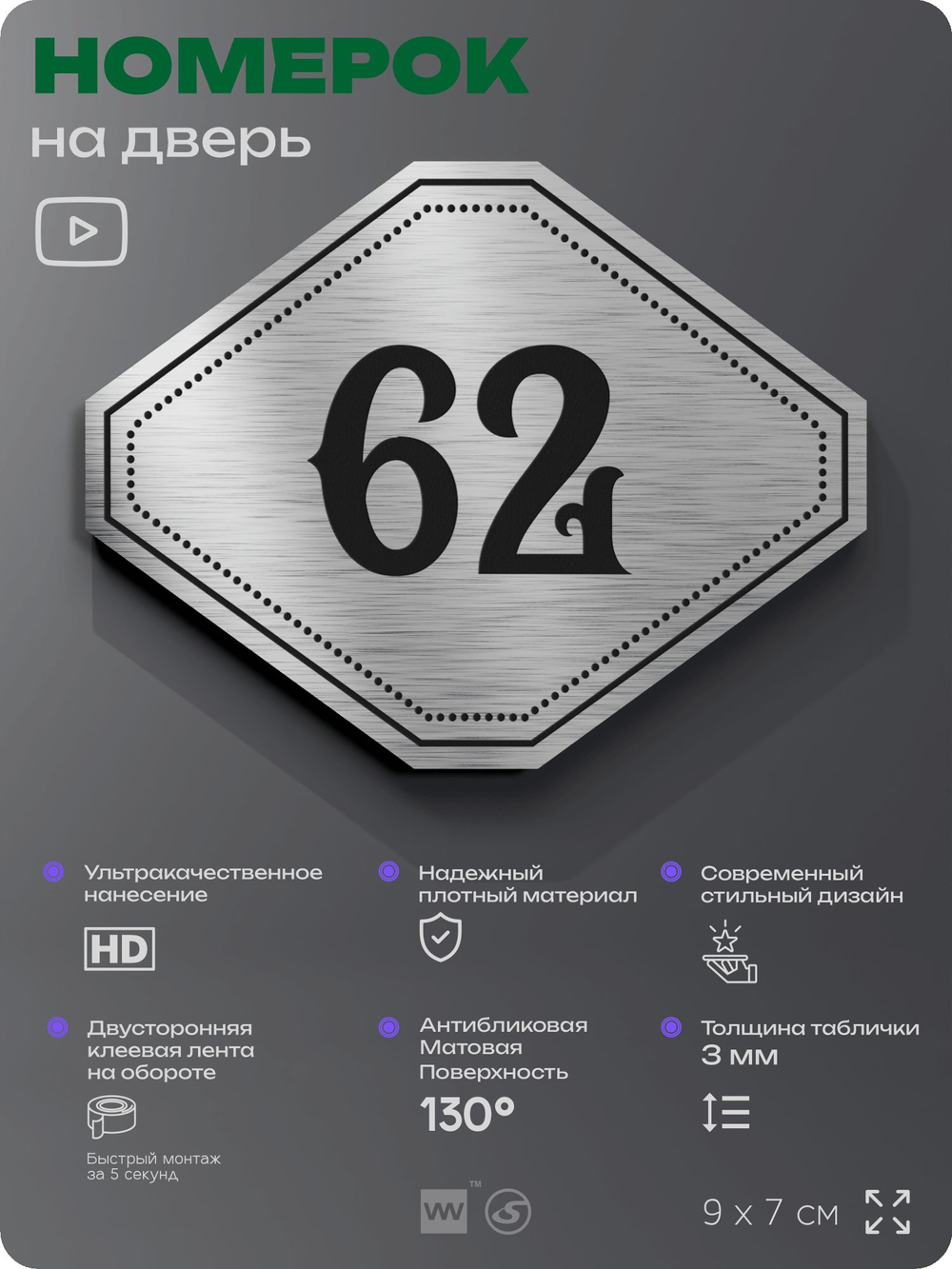 Номерок на дверь квартиры 62, для кабинета, офиса, шильдик 9 х 7 см, серебристый, Айдентика Технолоджи