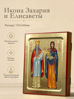 Икона Захария и Елисаветы, праведных на дереве: 125 х 160 (Синопсисъ)