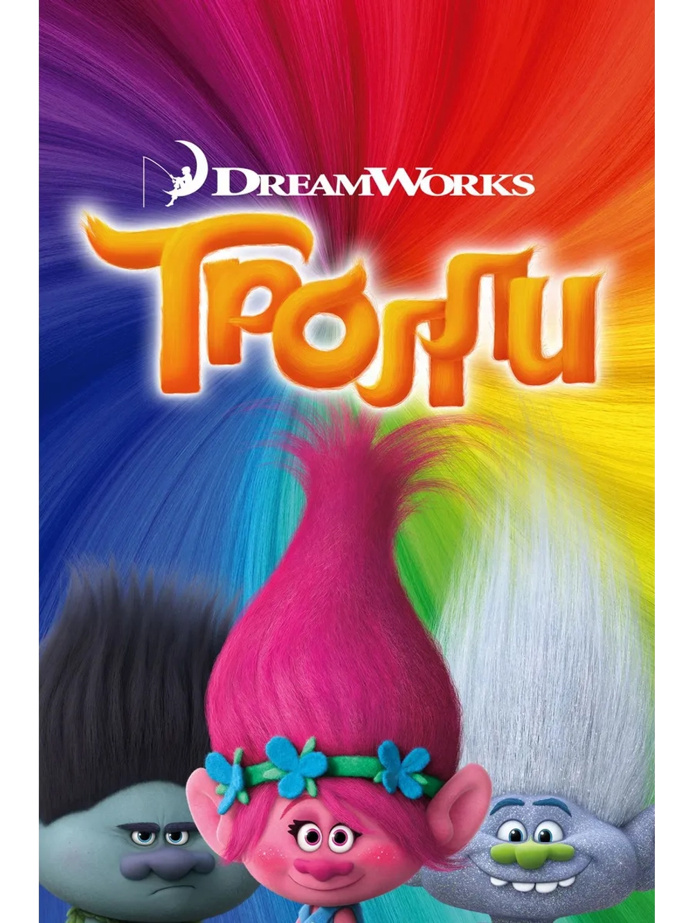 Тролли (2016) (DVD-R)