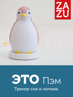Беспроводная колонка, будильник и ночник ZAZU. Пингвинёнок Пэм