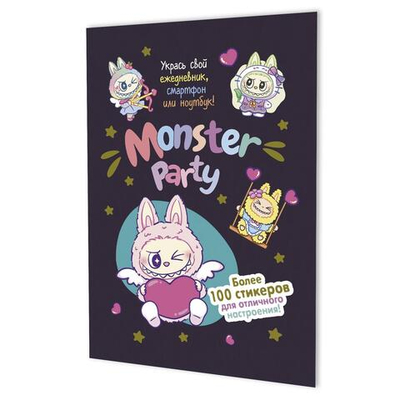 Наклейки 145×210мм. 8стр. "Monster Party" черничная обложка (Контэнт)