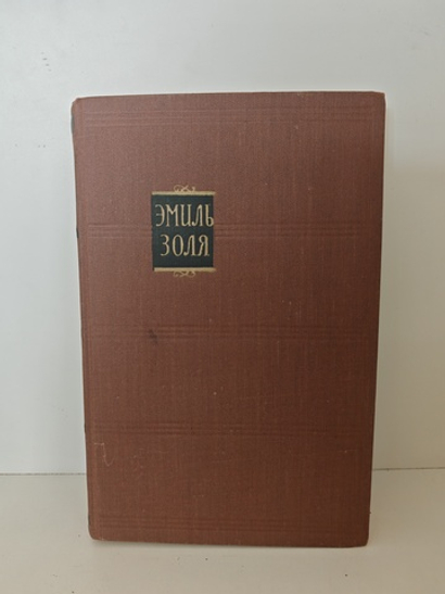 Эмиль Золя. «Лурд» (том 17 из собрания сочинений в 18 томах)