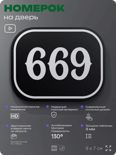 Номерок на дверь квартиры 669, для кабинета, офиса, шильдик 9 х 7 см, черный, Айдентика Технолоджи