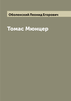 Томас Мюнцер | Оболенский Леонид Егорович