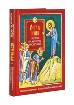 Отче наш. Беседы на молитву Господню. Священномученик Владимир (Богоявленский)