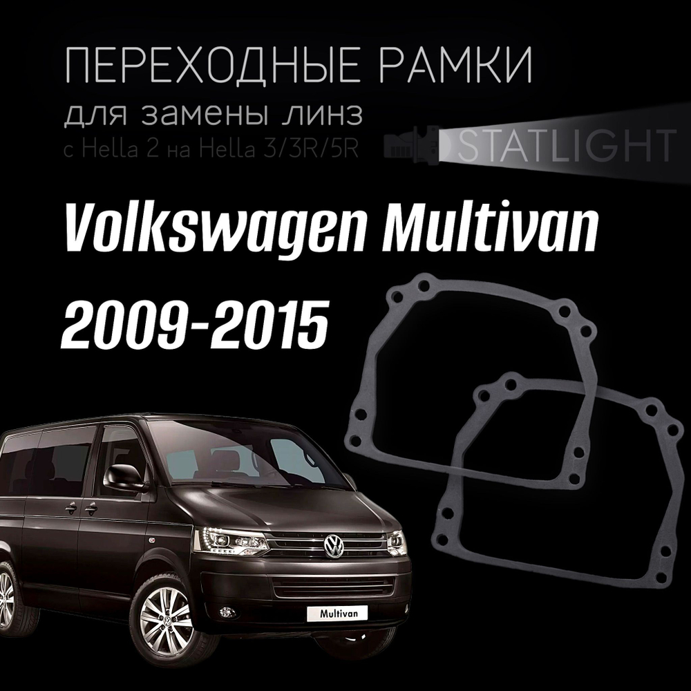 Переходные рамки для замены линз на Volkswagen Multivan 2009-2015