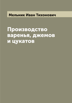 Производство варенья, джемов и цукатов | Мельник Иван Тихонович