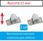 Колесо для мебели ролик для дивана 2 штуки