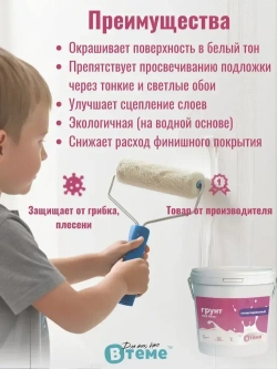 Грунтовка для стен под обои акриловая ВТеме пигментированная укрывающая белая адгезионная 10кг