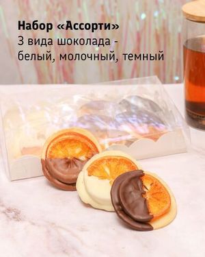Апельсин в шоколаде на хрустящем печенье, ассорти