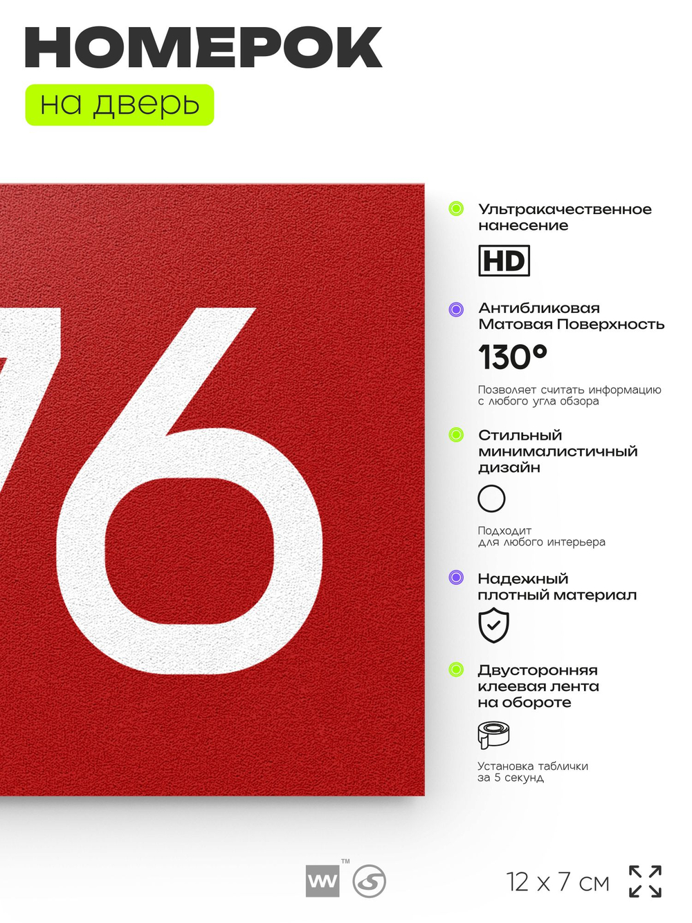 Номер на дверь 876, табличка на дверь для офиса, квартиры, кабинета, аудитории, склада, красная 120х70 мм, Айдентика Технолоджи