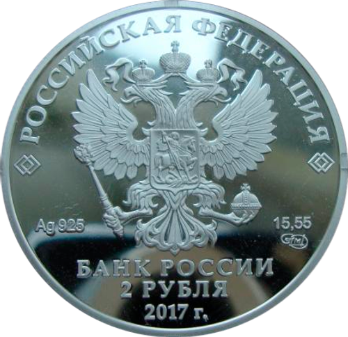2 рубля 2017 Художник И.К. Айвазовский, к 200-летию со дня рождения СЕРЕБРО