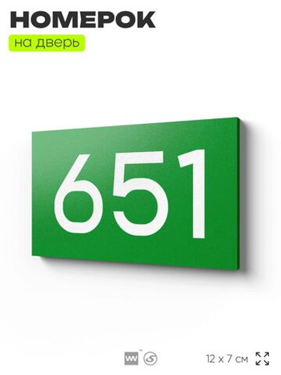 Номер на дверь 651, табличка на дверь для офиса, квартиры, кабинета, аудитории, склада, зеленая 120х70 мм, Айдентика Технолоджи