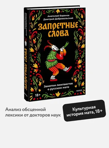 Запретные слова. Заметки лингвистов о русском мате