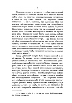 Общее учение об убытках | А.С. Кривцов