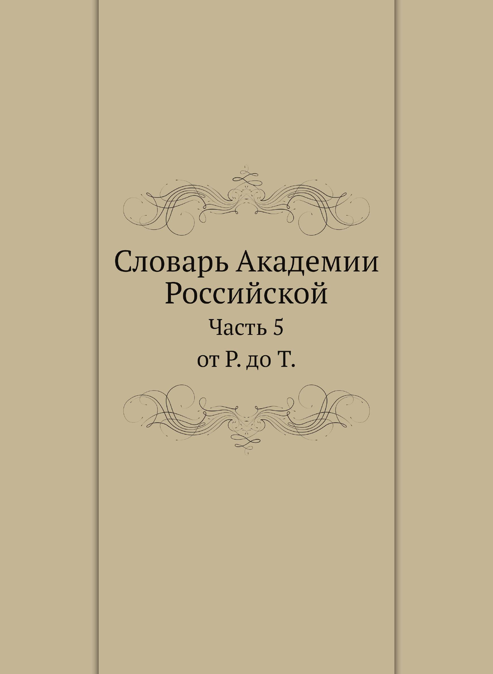Словарь Академии Российской. Часть 5. от Р. до Т. | Нет автора
