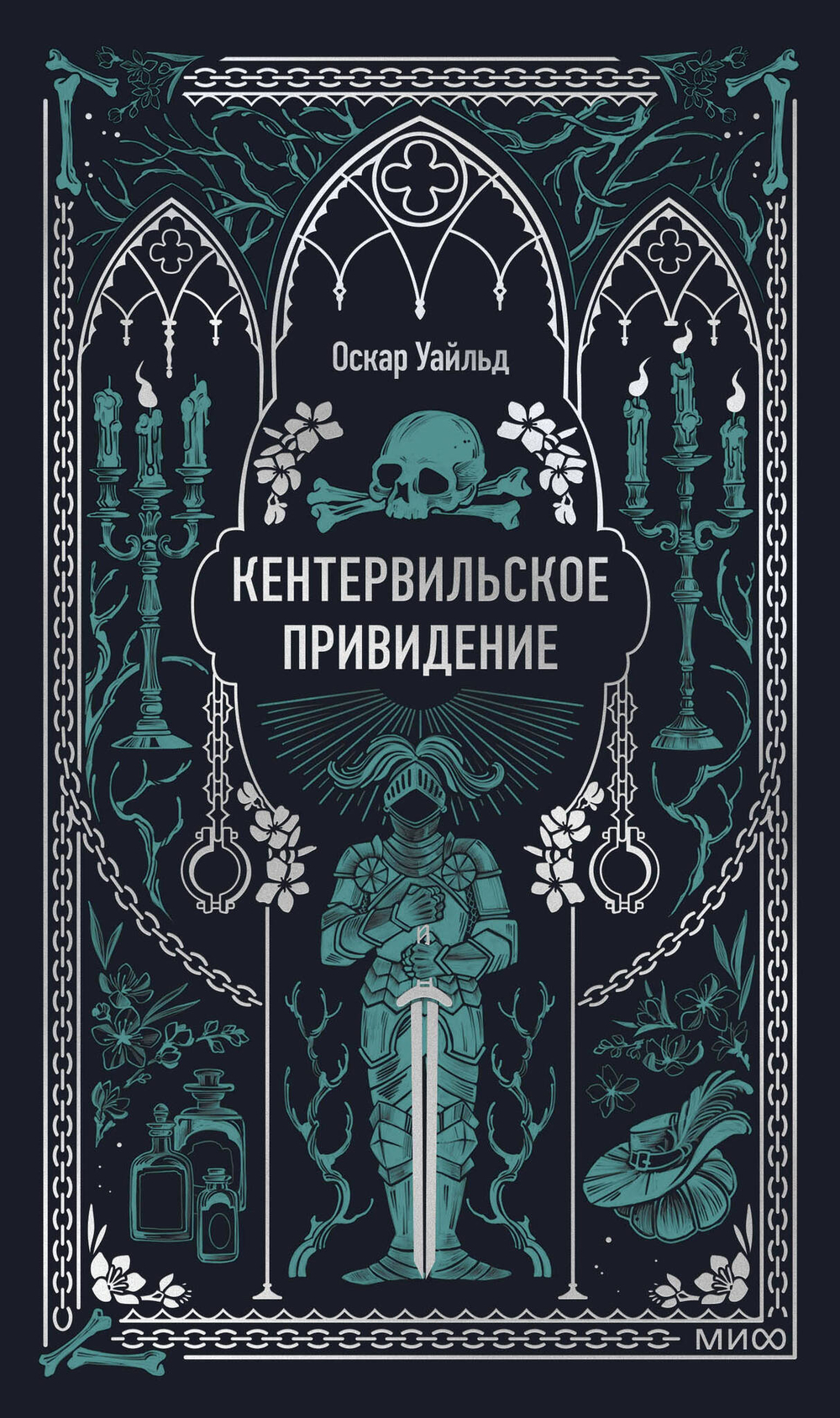 Кентервильское привидение. Вечные истории
