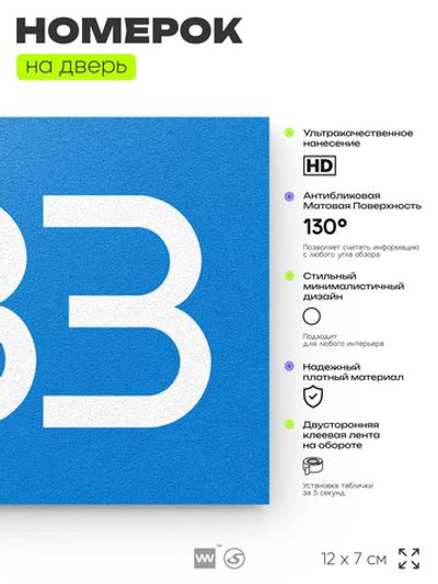 Номер на дверь 483, табличка на дверь для офиса, квартиры, кабинета, аудитории, склада, голубая 120х70 мм, Айдентика Технолоджи