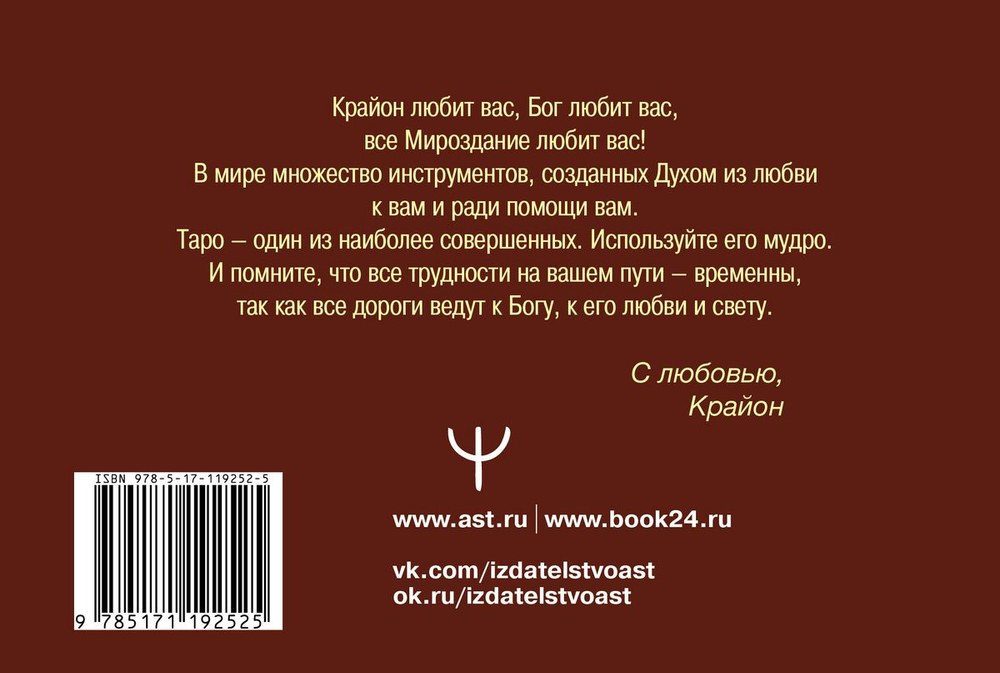 Таро Уэйта-Крайона. Полная колода и толкования Нового времени