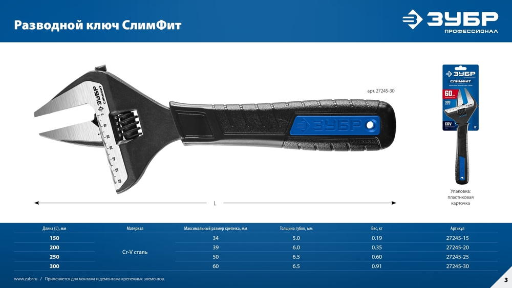 ЗУБР СлимФит, 300/60 мм, разводной ключ, ПРОФЕССИОНАЛ (27245-30)