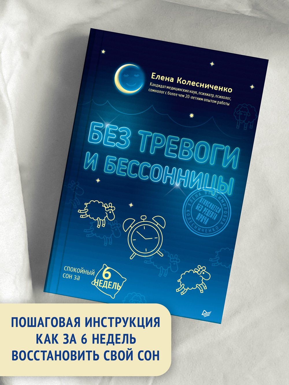 Без тревоги и бессонницы. Спокойный сон за 6 недель. Отпускается без рецепта врача