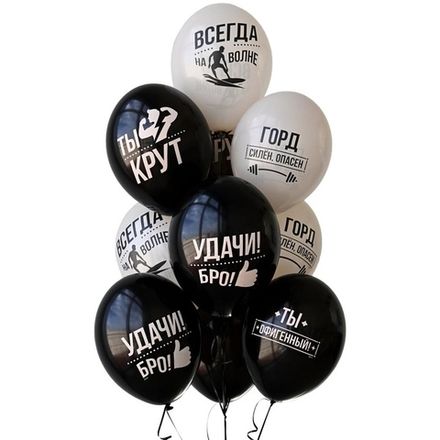 Шары "Удачи, Бро! Ты офигенный"