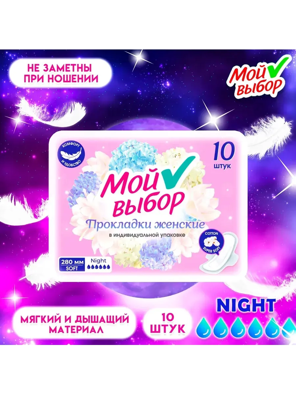 Прокладки «Мой Выбор» ночные, с ромашкой 10 шт.
