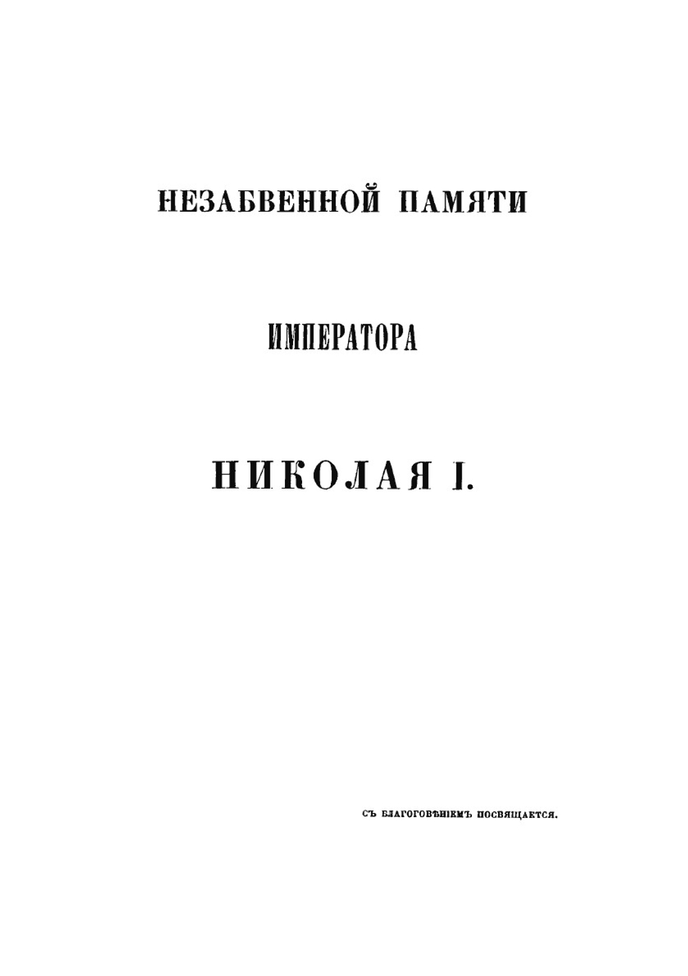 Материалы для истории инженерного искусства в России. Часть 1. Опыт исследования инженерного дела в России до XVIII столетия | Ф. Ф. Ласковский