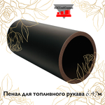Пенал для топливного рукава 6.47м