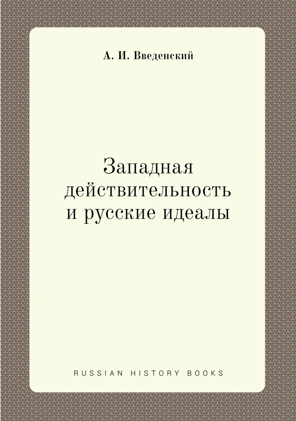 Западная действительность и русские идеалы | А. И. Введенский