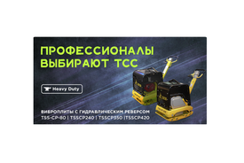 Виброплиты ТСС с гидравлическим приводом