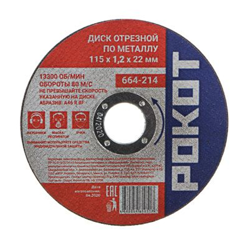 Диск отрезной по металлу РОКОТ 115*1,2*22
