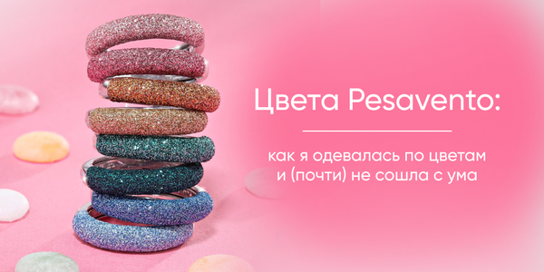 Цвета Pesavento: Как я одевалась по цветам и (почти) не сошла с ума