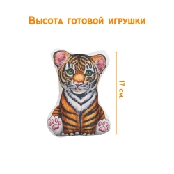 Набор для шитья Мой питомец Тигренок