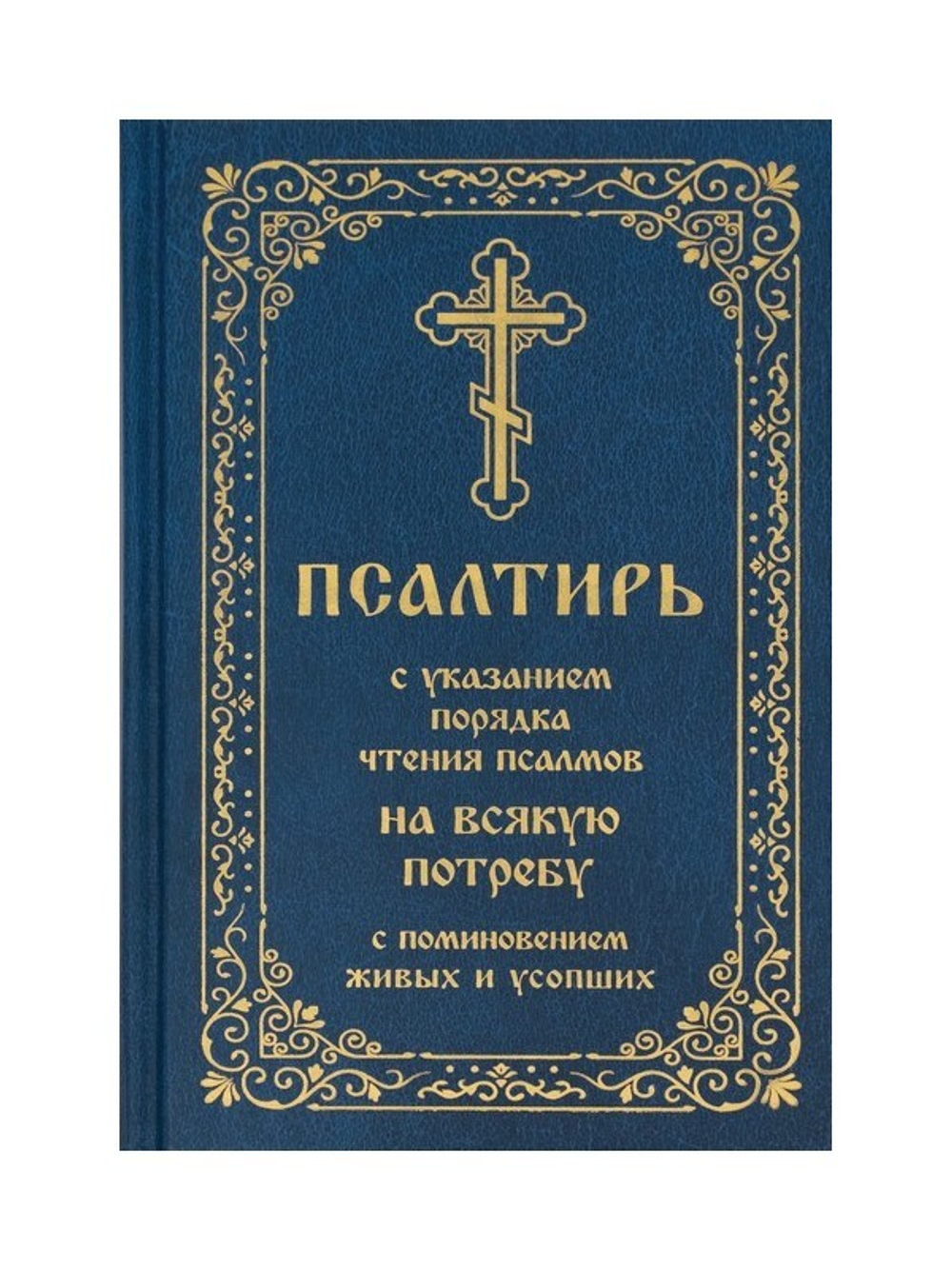 Псалтирь с указанием порядка чтения псалмов на всякую потребу с поминовением живых и усопших