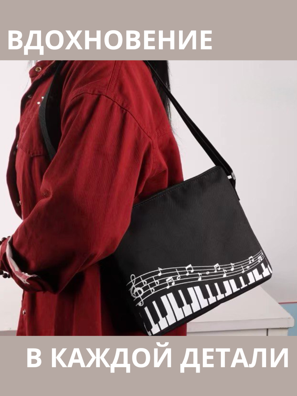 Сумка через плечо "Музыкальная"