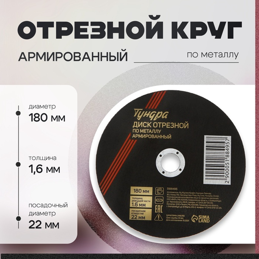 Круг отрезной по металлу ТУНДРА, армированный, 180×1.6×22 мм