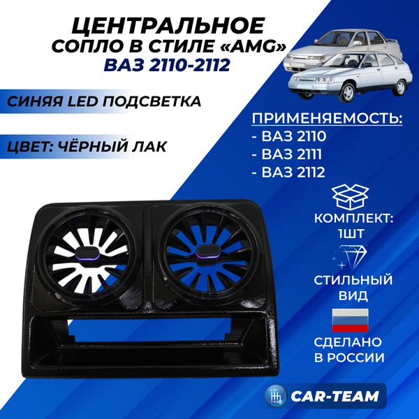 Центральное сопло панели приборов ВАЗ 2110, 2111, 2112 (старая панель) в стиле AMG с синей подсветкой