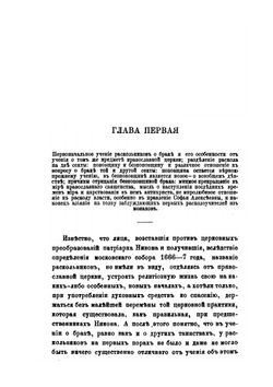Семейная жизнь в русском расколе. Выпуск 1-2 | П. Нильский