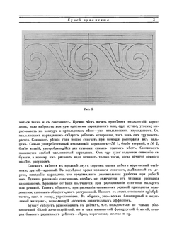 Курсъ орнамента | Новиков Александр Георгиевич