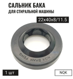 Сальник бака для стиральной машины Ariston, Indesit 22x40x8/11,5 мм (со смазкой)