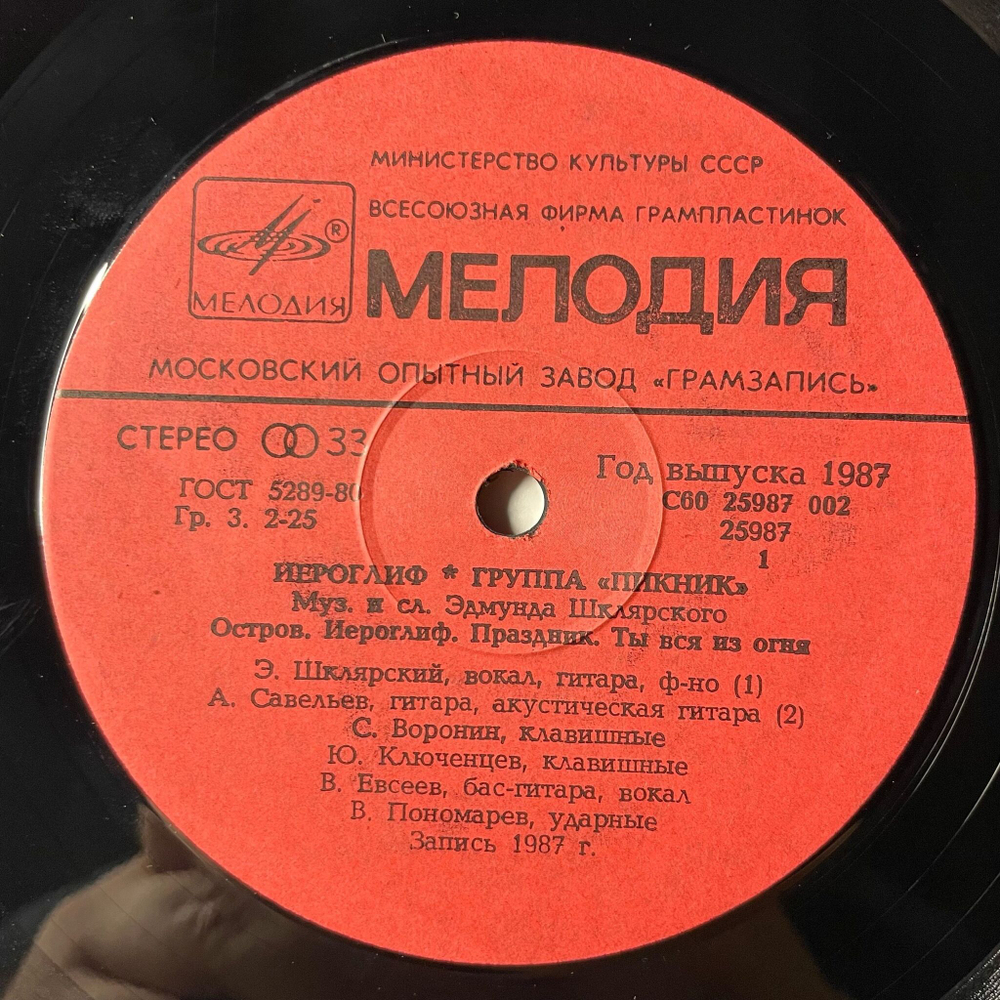 Винтажная виниловая пластинка LP Пикник Иероглиф (СССР 1987)