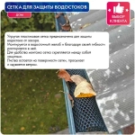 Сетка для защиты водостока, 40 см, 9 м, черный Протэкт