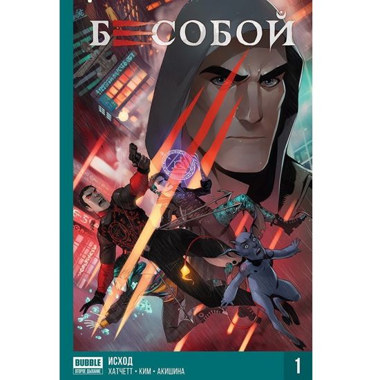 Книга "Бесобой: Второе Дыхание"  Том 1 (16+)