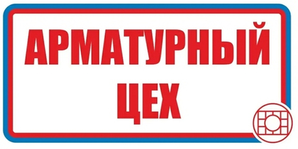 Знак"Арматурный Цех"