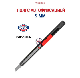 Нож с автофиксацией WP212005, 9 мм
